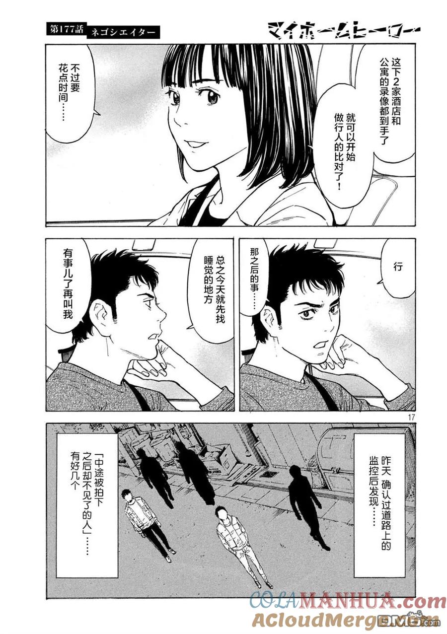 第177话negotiator-MY HOME HERO-山川直辉 朝基まさし（第17张）