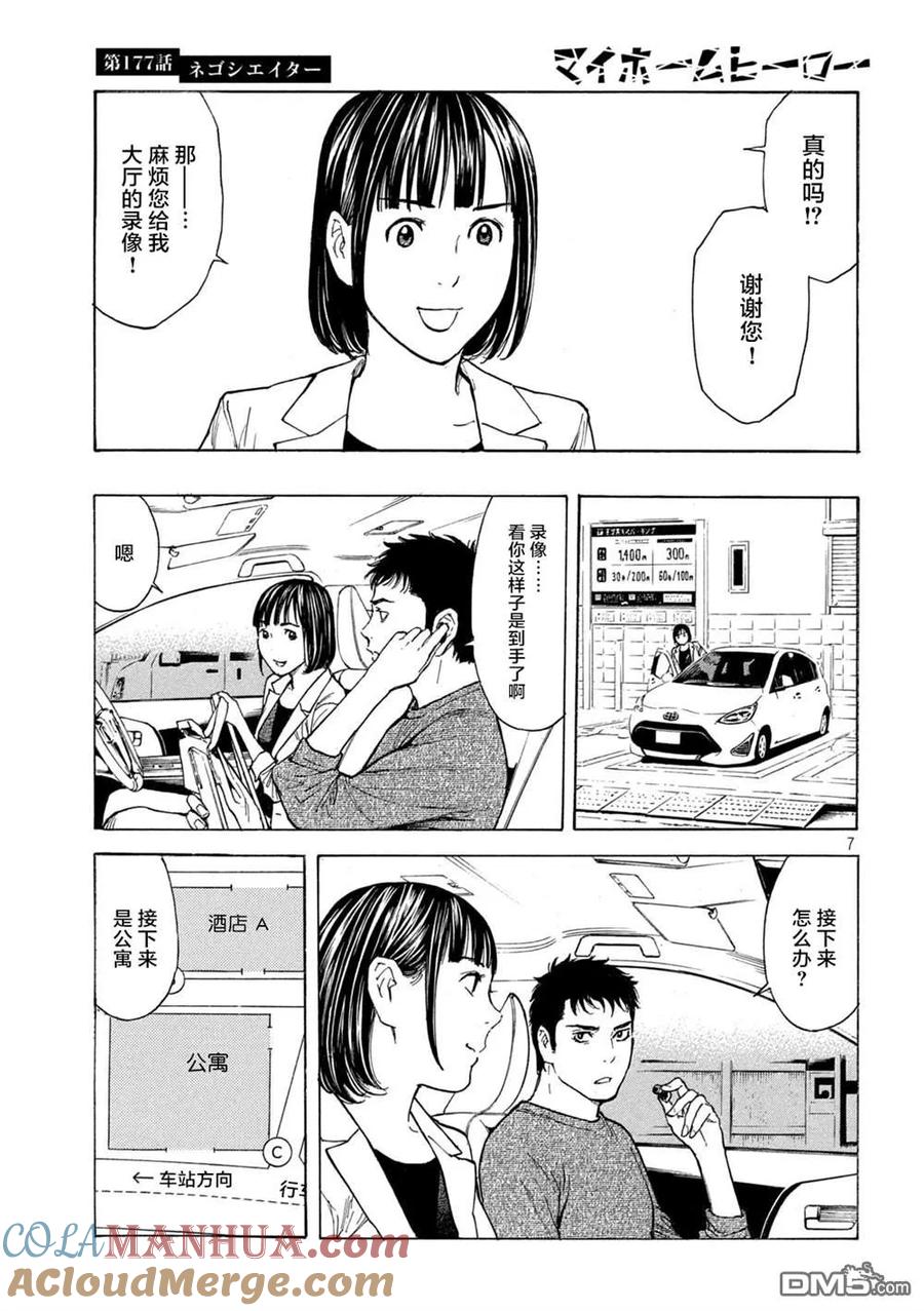 第177话negotiator-MY HOME HERO-山川直辉 朝基まさし（第7张）