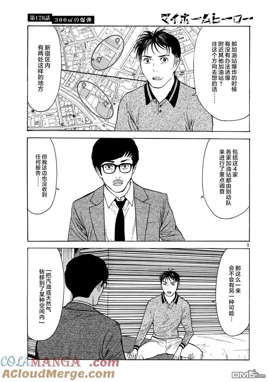 第178话-MY HOME HERO-山川直辉 朝基まさし（第9张）