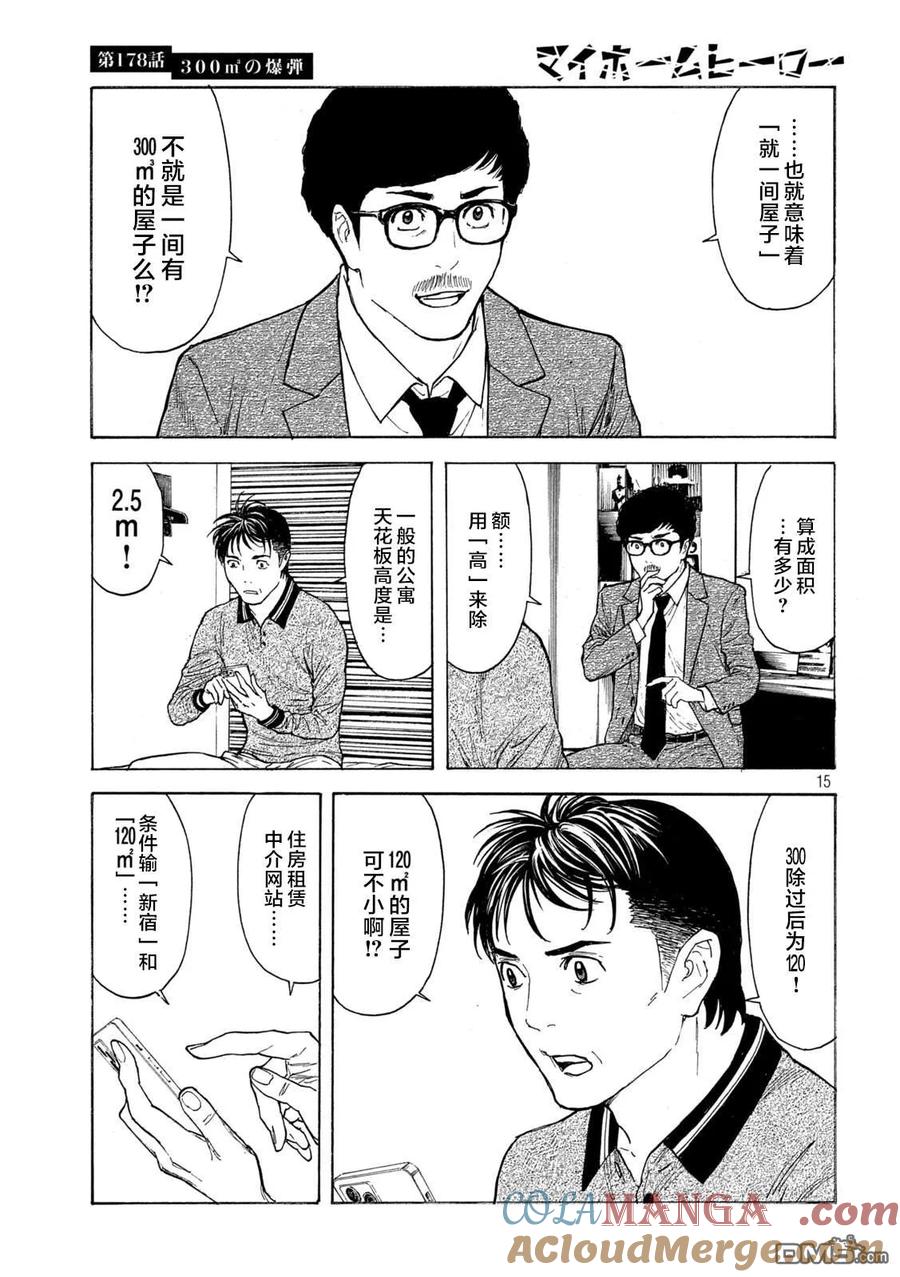 第178话-MY HOME HERO-山川直辉 朝基まさし（第15张）
