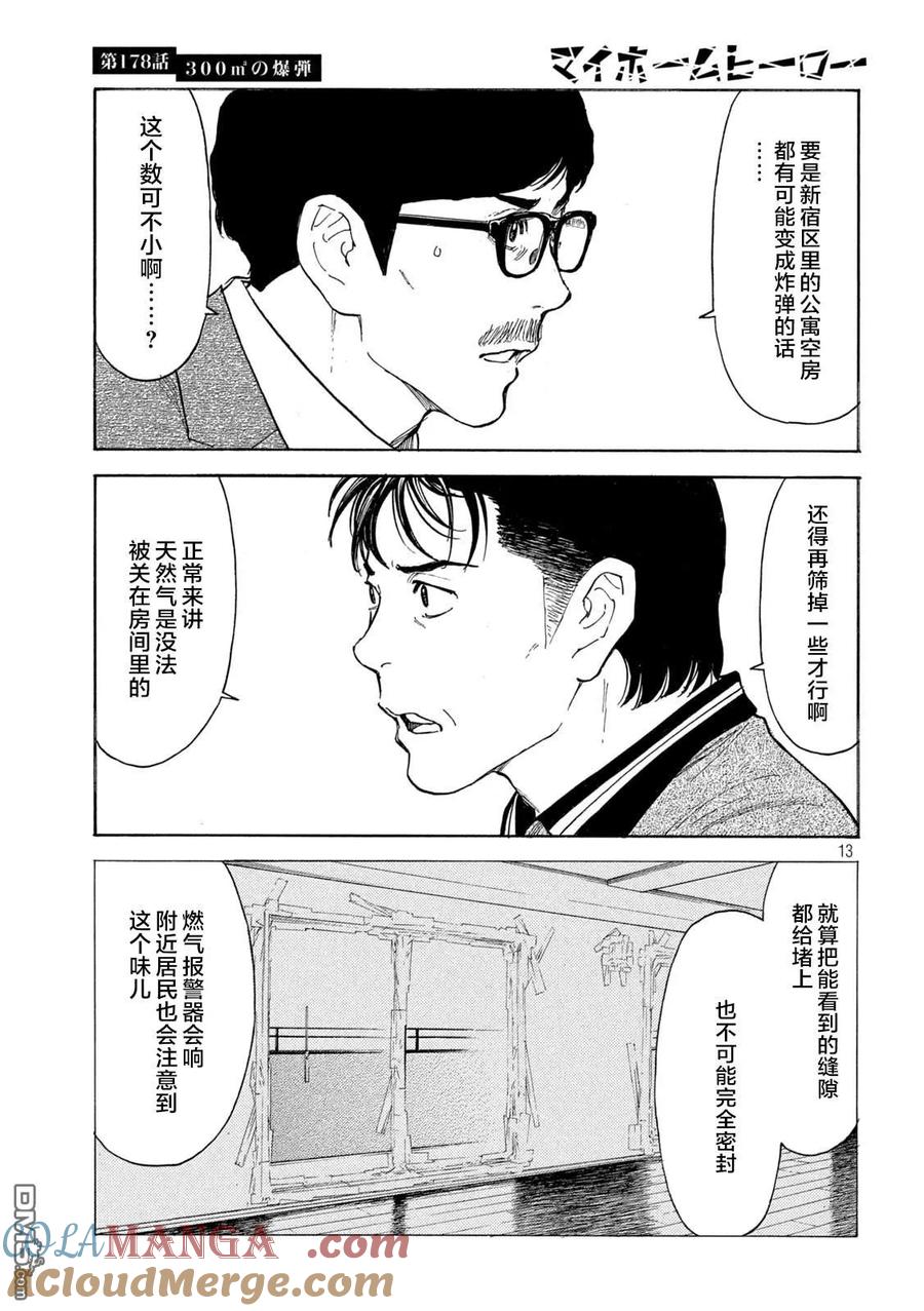 第178话-MY HOME HERO-山川直辉 朝基まさし（第13张）