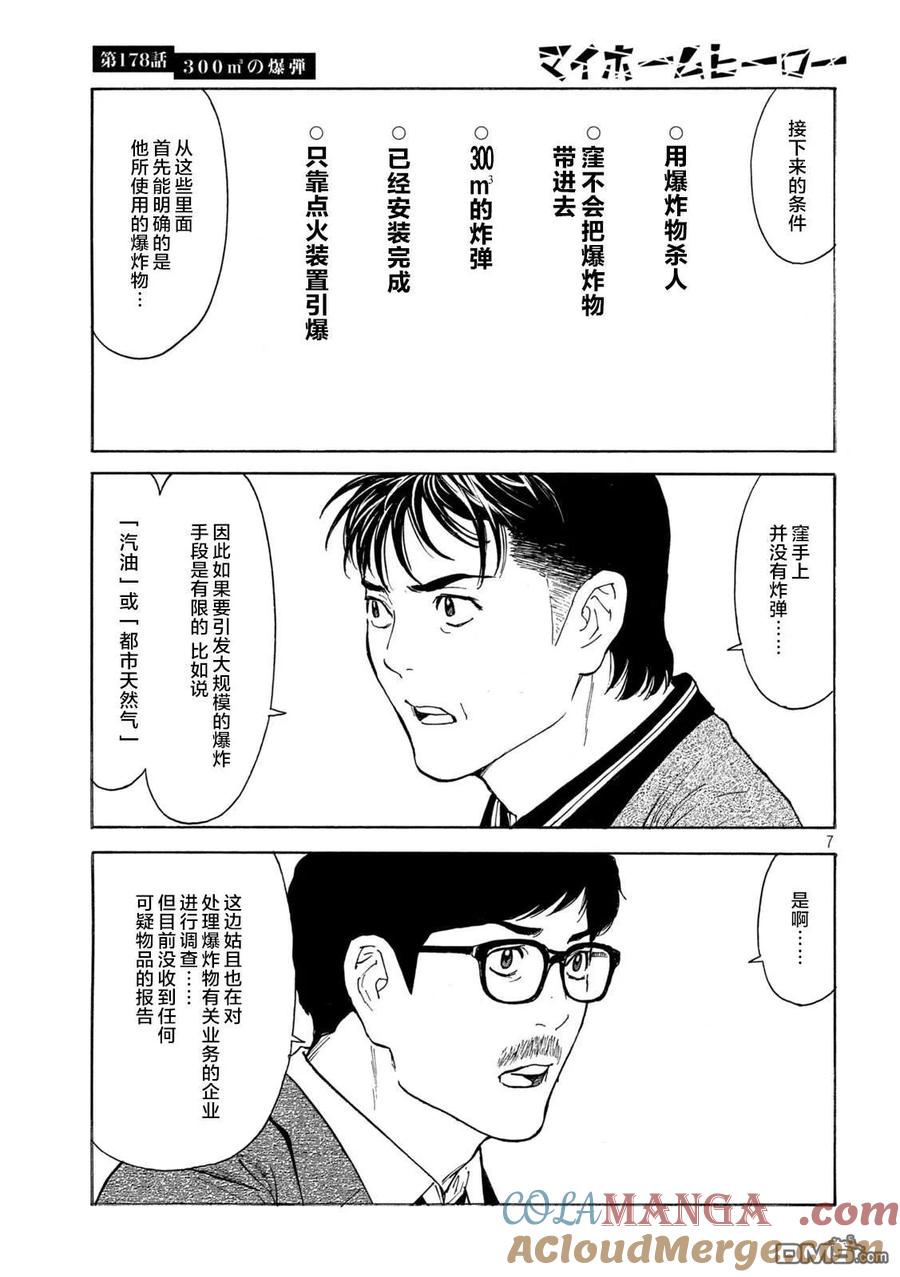 第178话-MY HOME HERO-山川直辉 朝基まさし（第7张）