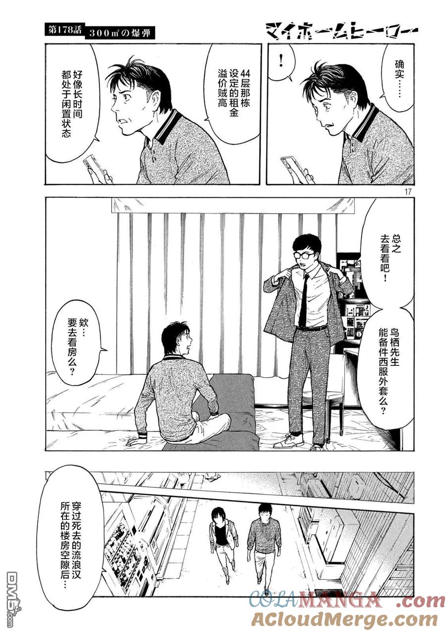 第178话-MY HOME HERO-山川直辉 朝基まさし（第17张）