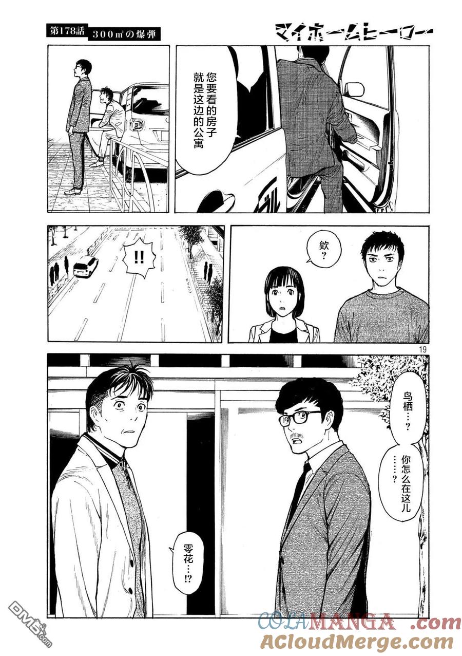 第178话-MY HOME HERO-山川直辉 朝基まさし（第19张）