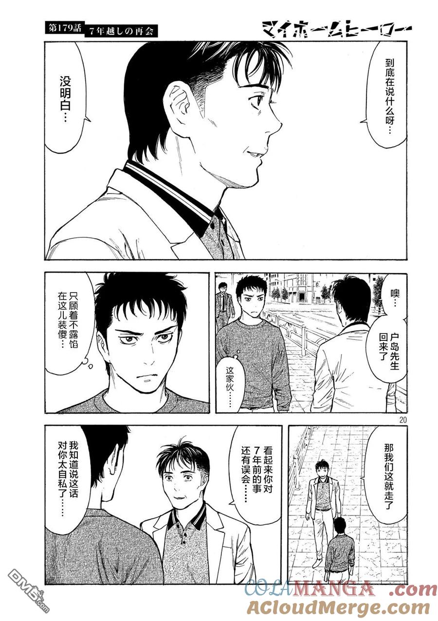 第179话-MY HOME HERO-山川直辉 朝基まさし（第19张）
