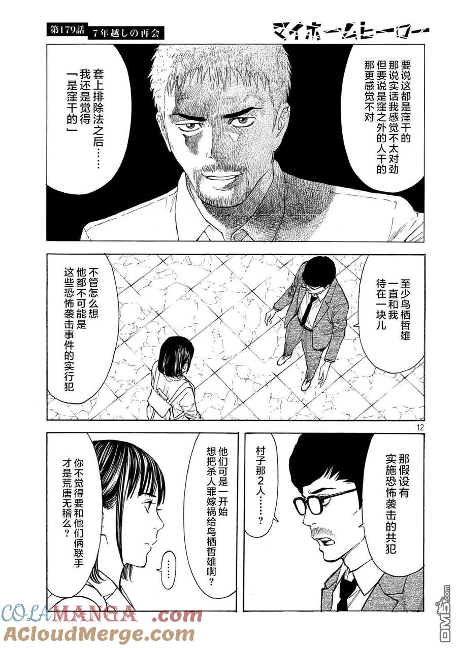 第179话-MY HOME HERO-山川直辉 朝基まさし（第11张）