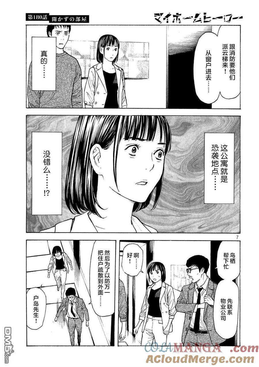 第180话-MY HOME HERO-山川直辉 朝基まさし（第7张）