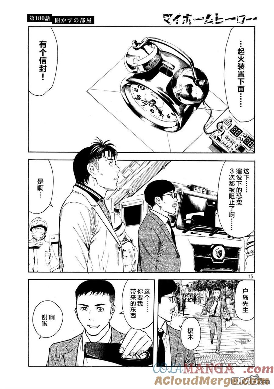 第180话-MY HOME HERO-山川直辉 朝基まさし（第15张）