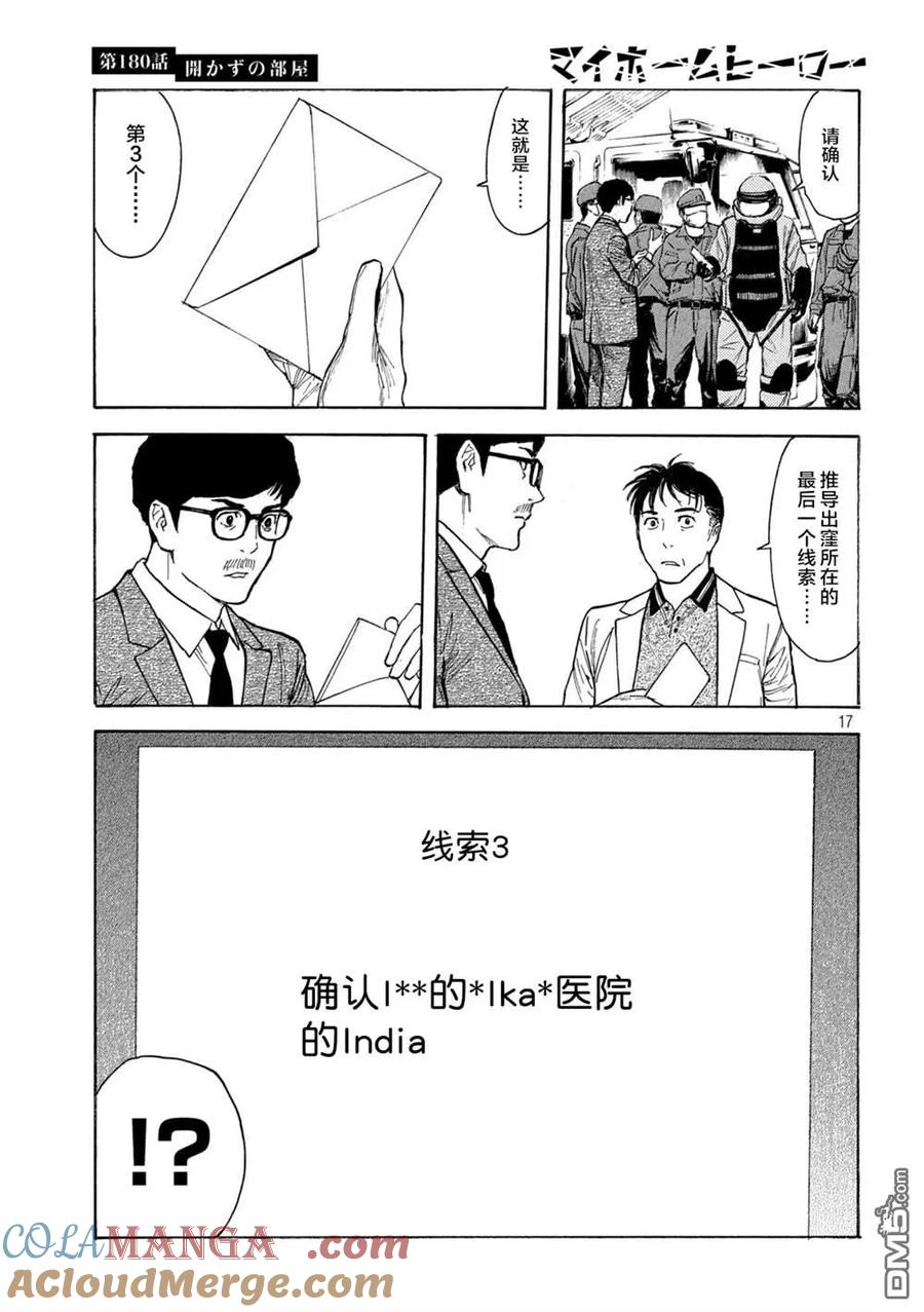 第180话-MY HOME HERO-山川直辉 朝基まさし（第17张）