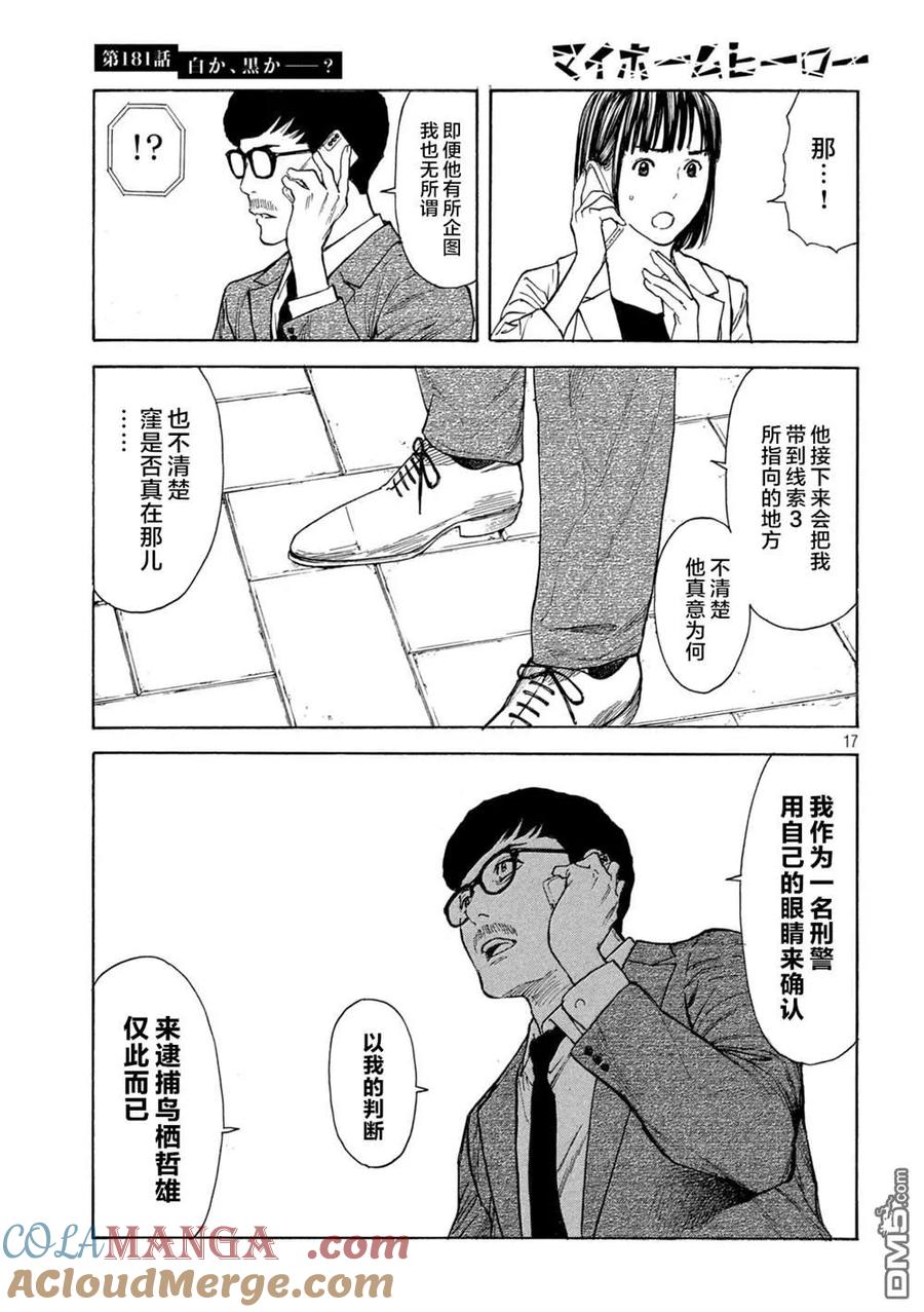 第181话-MY HOME HERO-山川直辉 朝基まさし（第17张）