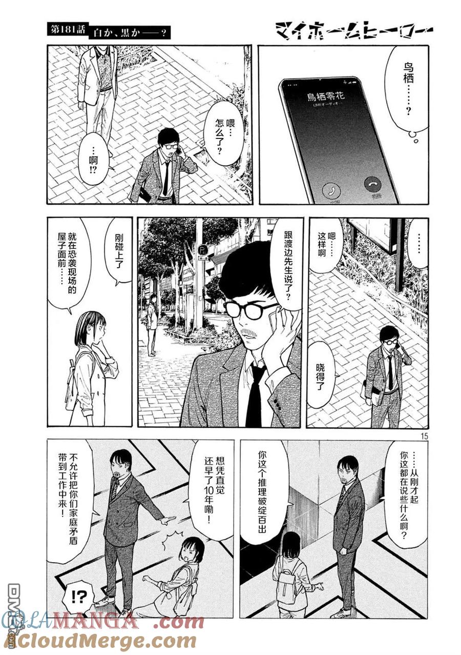 第181话-MY HOME HERO-山川直辉 朝基まさし（第15张）