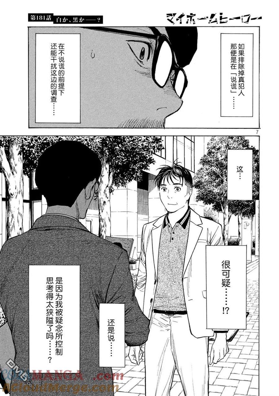 第181话-MY HOME HERO-山川直辉 朝基まさし（第7张）
