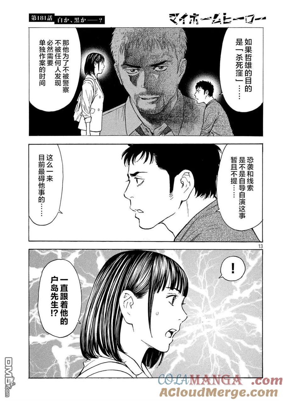 第181话-MY HOME HERO-山川直辉 朝基まさし（第13张）
