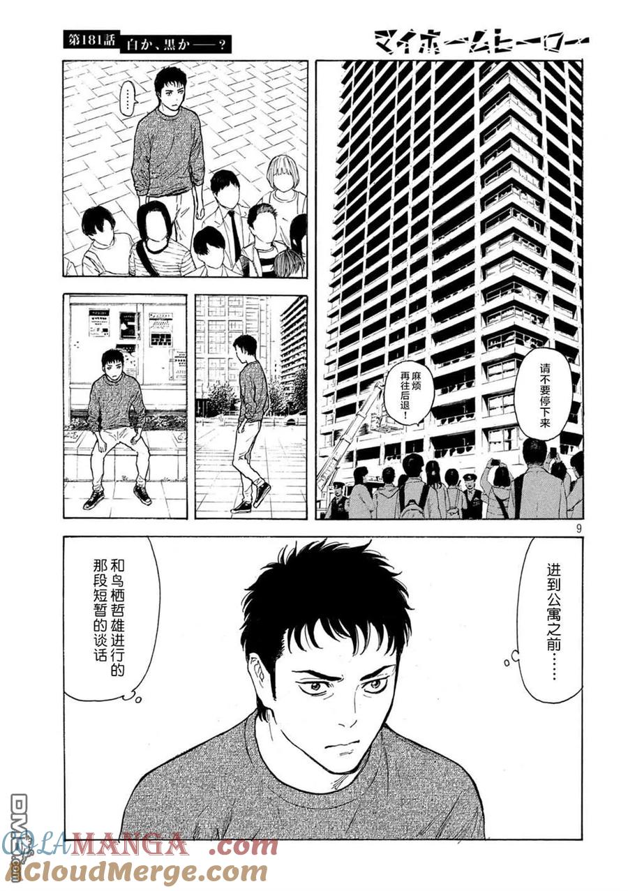 第181话-MY HOME HERO-山川直辉 朝基まさし（第9张）