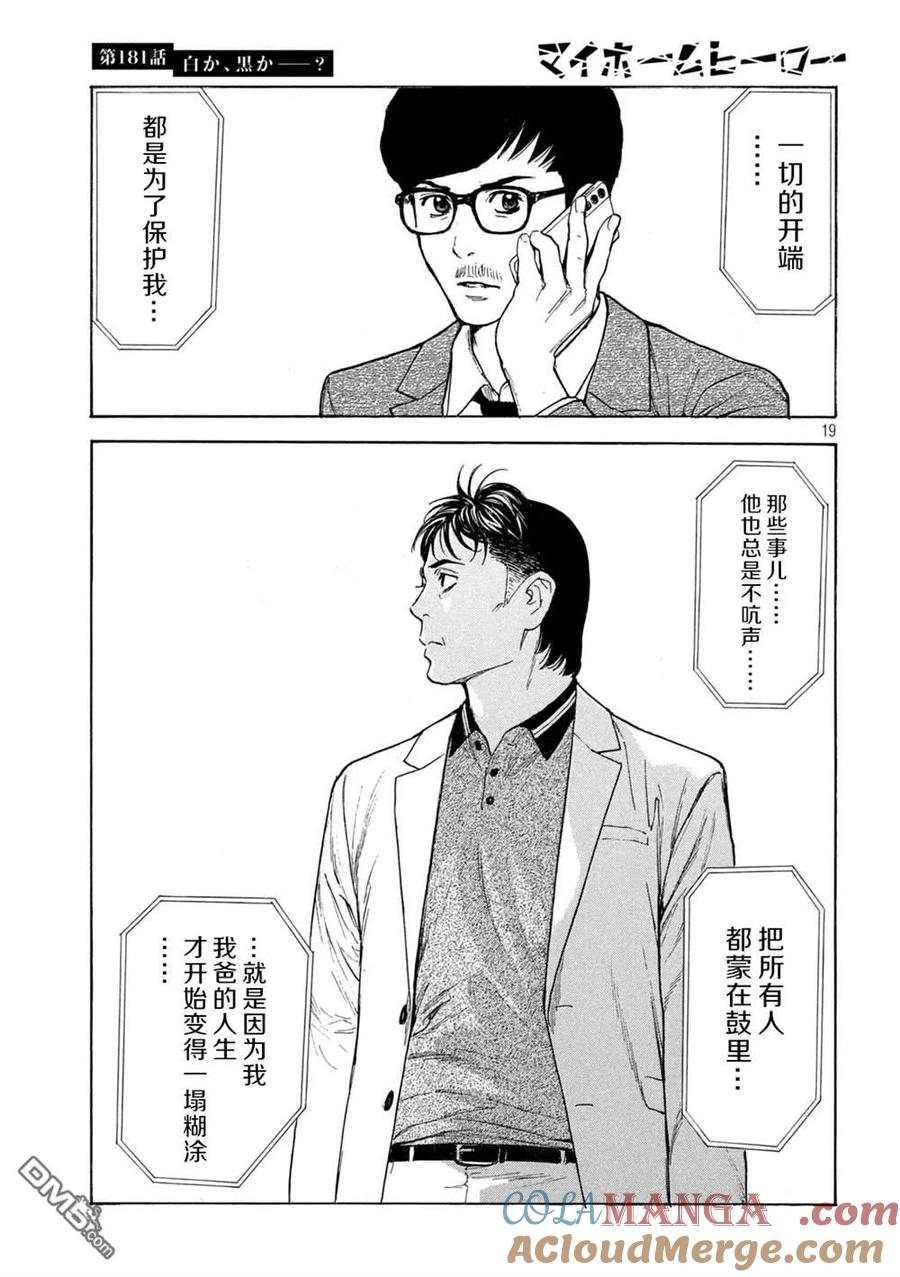 第181话-MY HOME HERO-山川直辉 朝基まさし（第19张）