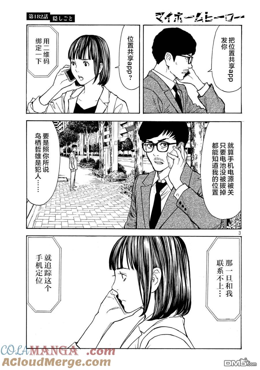 第182话-MY HOME HERO-山川直辉 朝基まさし（第3张）