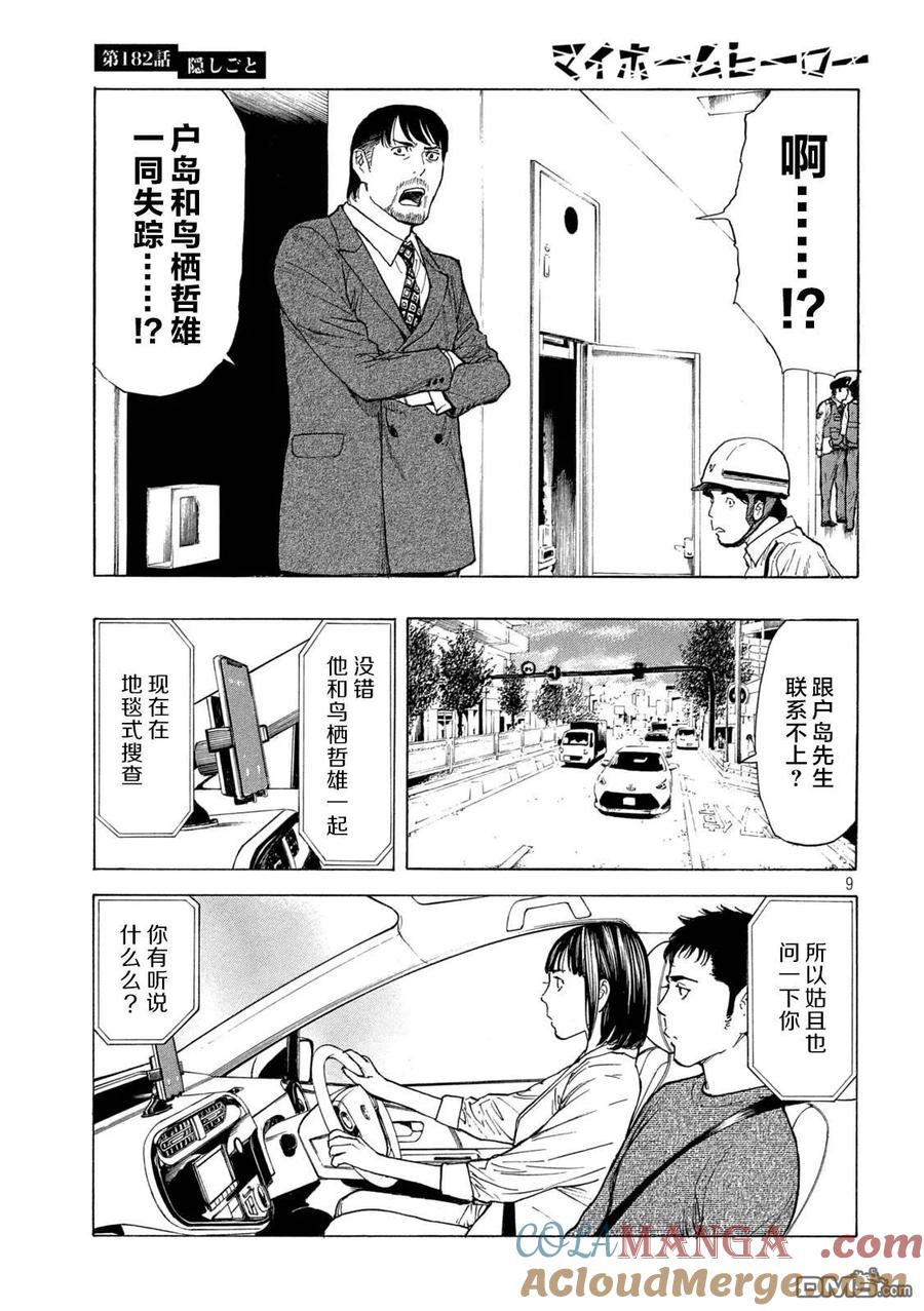第182话-MY HOME HERO-山川直辉 朝基まさし（第9张）