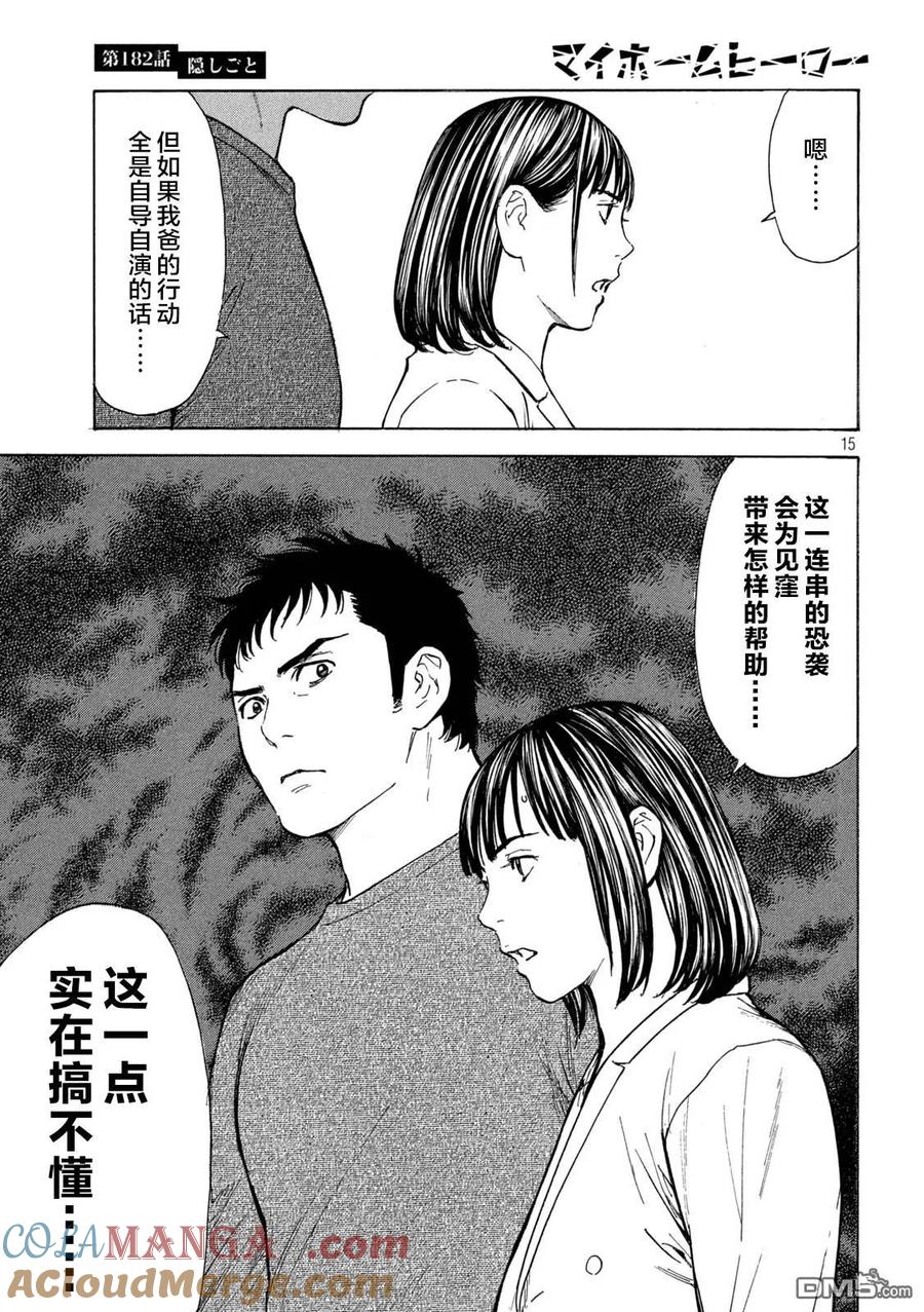 第182话-MY HOME HERO-山川直辉 朝基まさし（第15张）