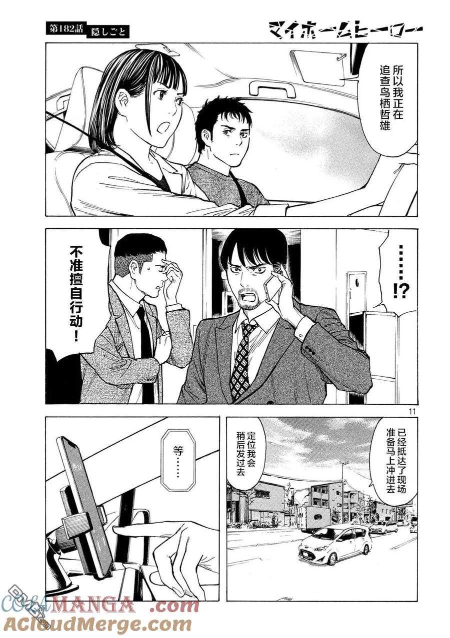 第182话-MY HOME HERO-山川直辉 朝基まさし（第11张）