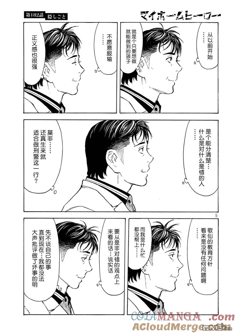 第182话-MY HOME HERO-山川直辉 朝基まさし（第5张）
