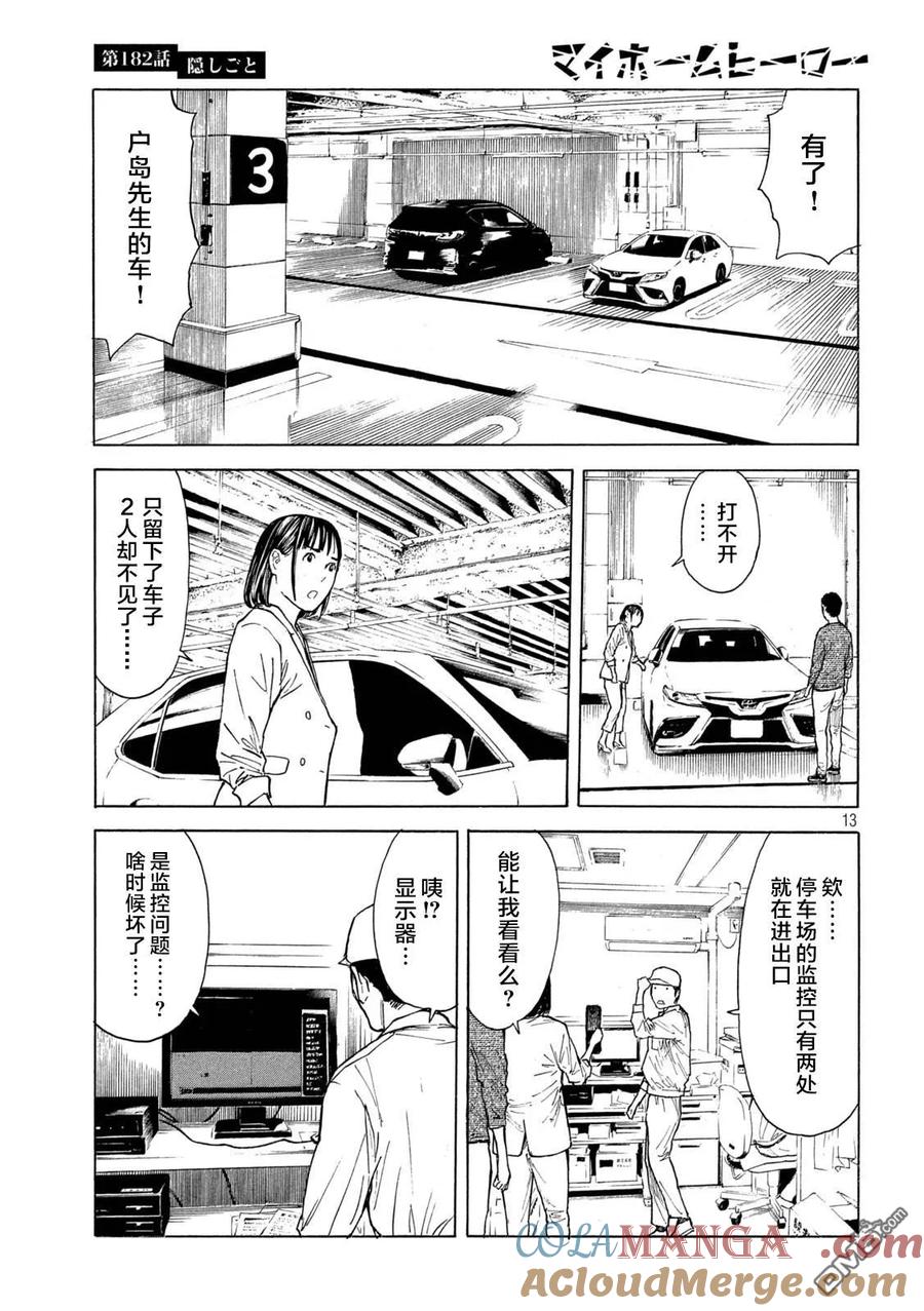 第182话-MY HOME HERO-山川直辉 朝基まさし（第13张）