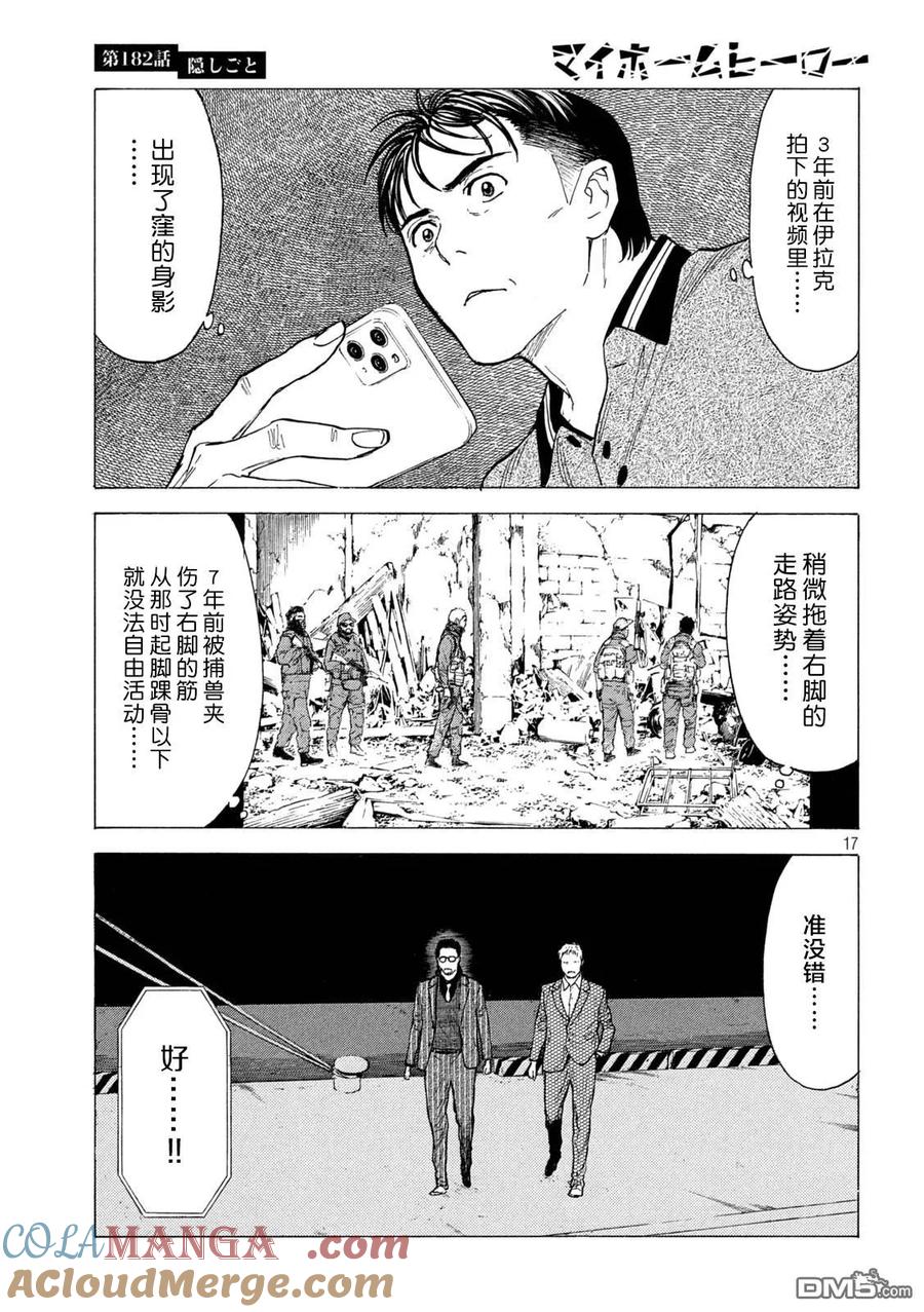 第182话-MY HOME HERO-山川直辉 朝基まさし（第17张）