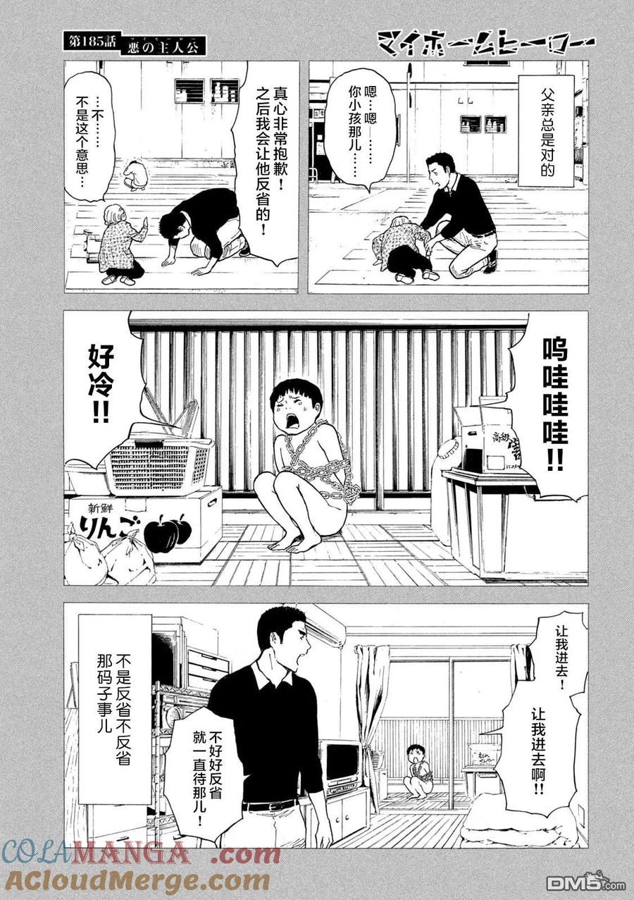 第185话-MY HOME HERO-山川直辉 朝基まさし（第3张）
