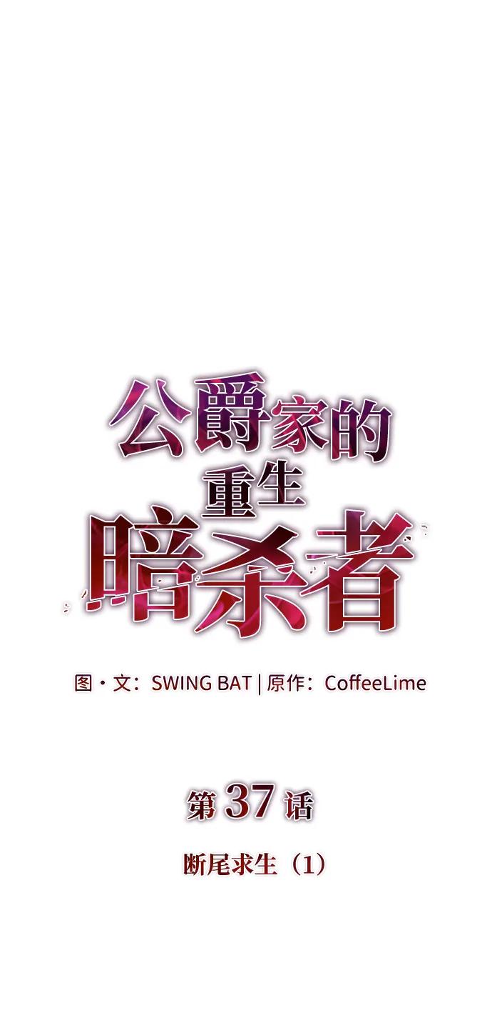 第37话断尾求生（1）-公爵家的重生暗杀者-CoffeeLime/SWING BAT,SWING BAT（第19张）