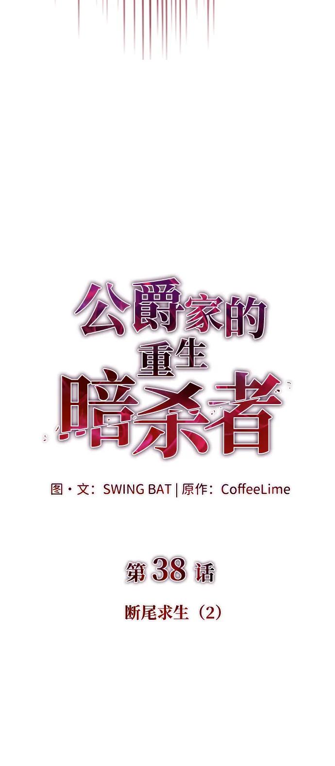 第38话断尾求生（2）-公爵家的重生暗杀者-CoffeeLime/SWING BAT,SWING BAT（第35张）