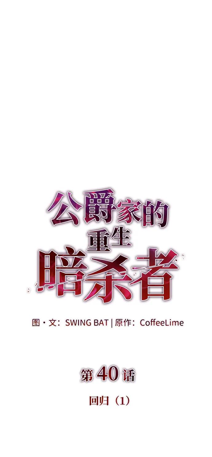 第40话回归（1）-公爵家的重生暗杀者-CoffeeLime/SWING BAT,SWING BAT（第2张）