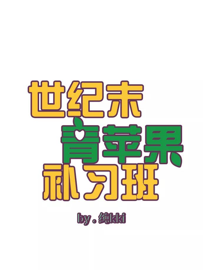 第73话-世纪末青苹果补习班-纯kki（第6张）