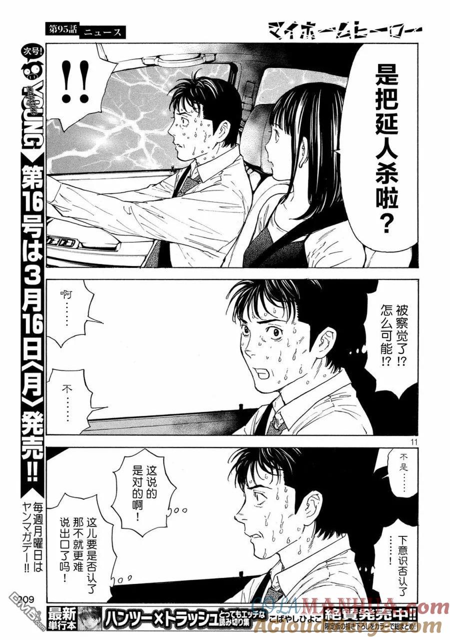 第95话新闻报道-MY HOME HERO-山川直辉 朝基まさし（第11张）
