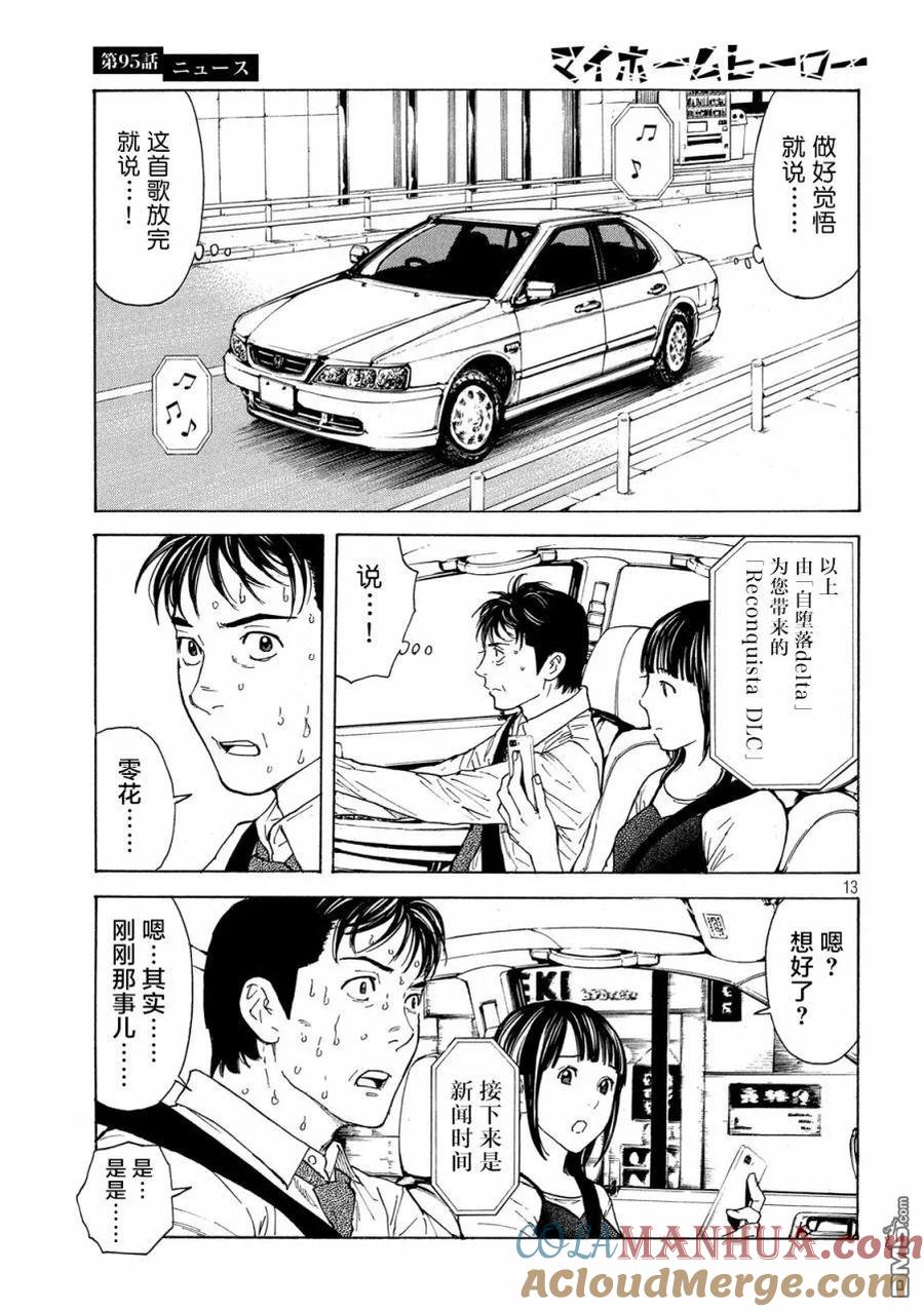 第95话新闻报道-MY HOME HERO-山川直辉 朝基まさし（第13张）