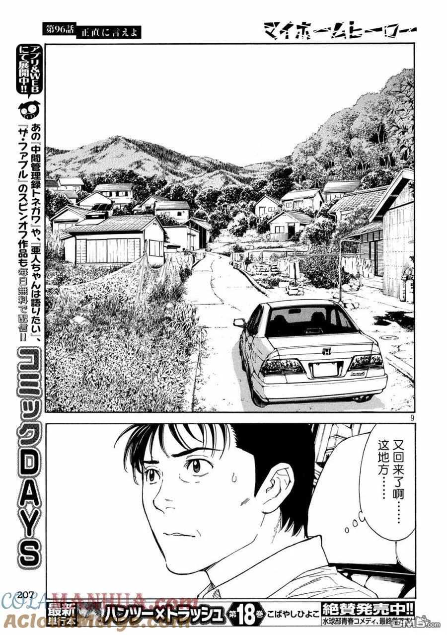 第96话你就老实说吧-MY HOME HERO-山川直辉 朝基まさし（第9张）