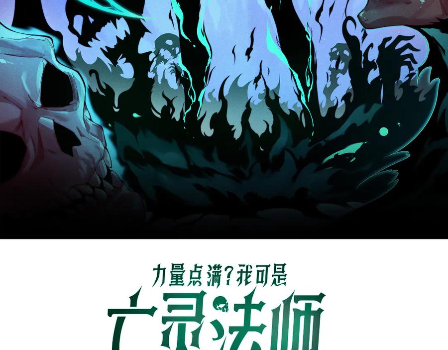 第99话寂静城镇-力量点满？我可是亡灵法师啊！-17K小说网+吃掉小杏仁（原著）+黑鸟社（制作）（第8张）