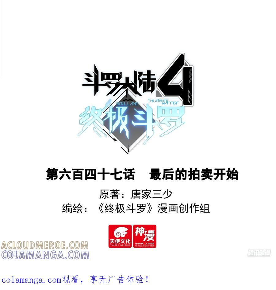 最后的拍卖开始-斗罗大陆4终极斗罗-神漫君（第1张）