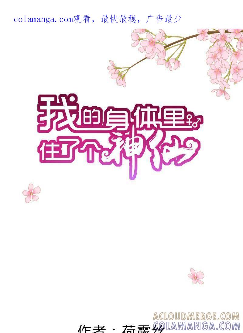 11-我的身体里住了个神仙-荷露丝（第1张）