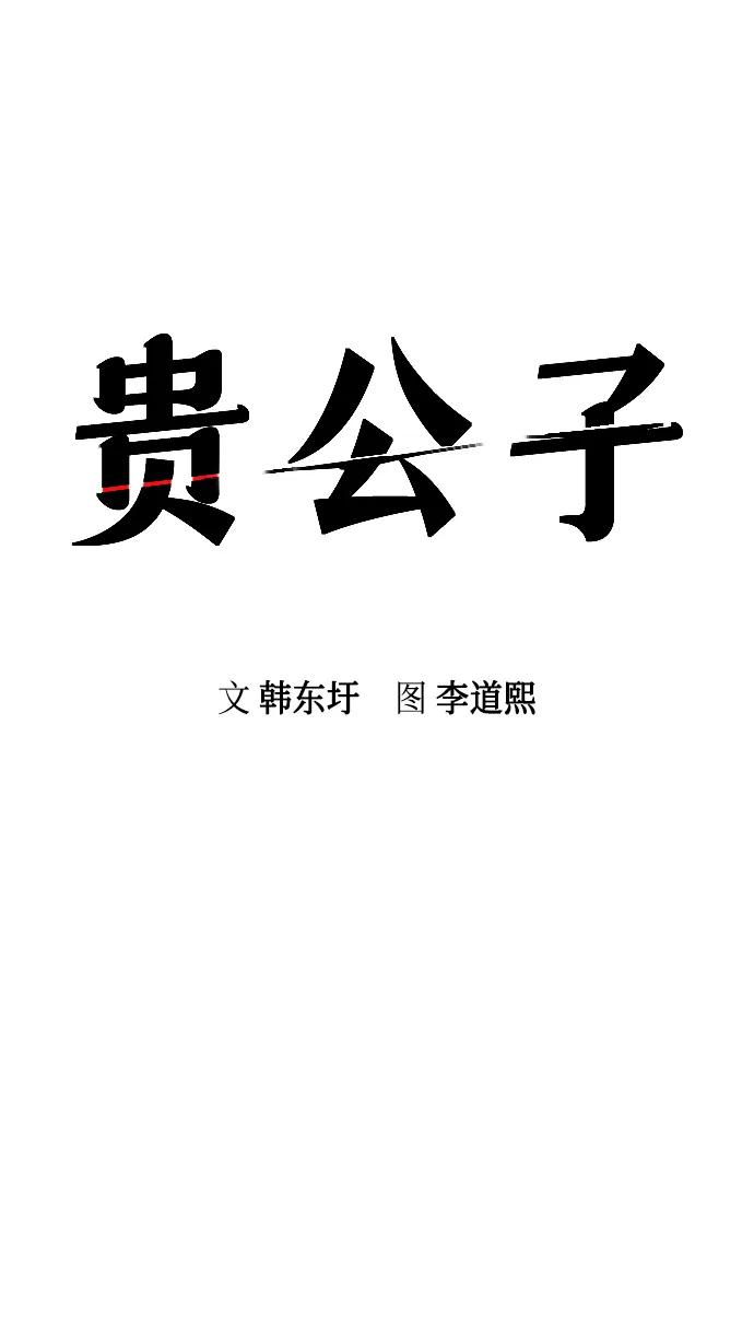 第45话-贵公子-韩东圩,李道熙（第39张）