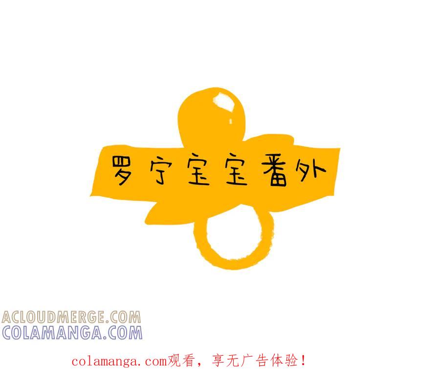 番外-小罗宁成长记-囚吻小夜曲-小熊硬糖-+可乐_不是肥宅快乐水（第1张）