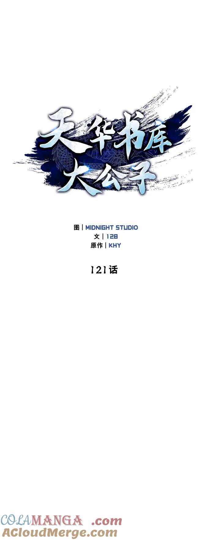 [第121话]偷了了不得的东西-天华书库大公子-KHY/128,MIDNIGHT STUDIO（第13张）