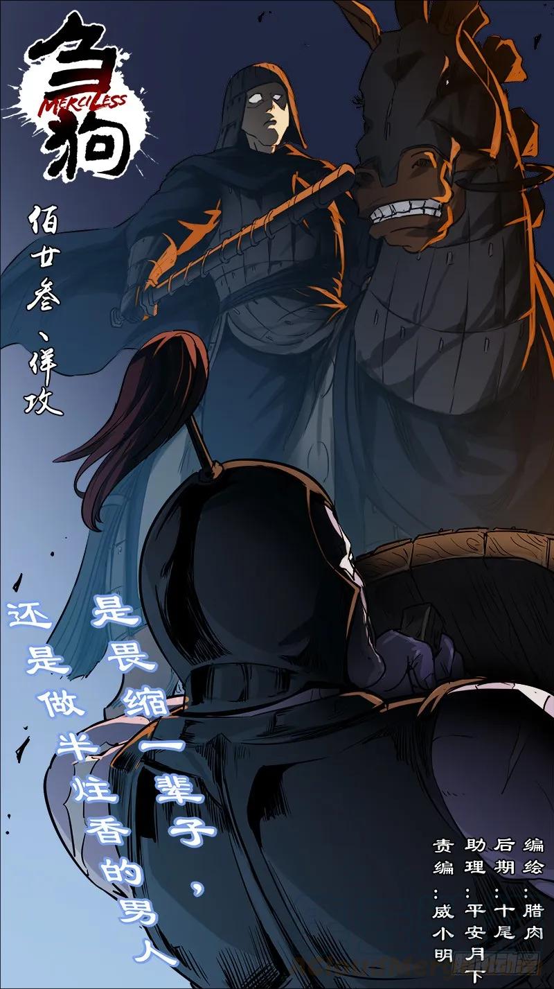 佰廿叁、佯攻-刍狗-永宵文化·腊肉（第1张）