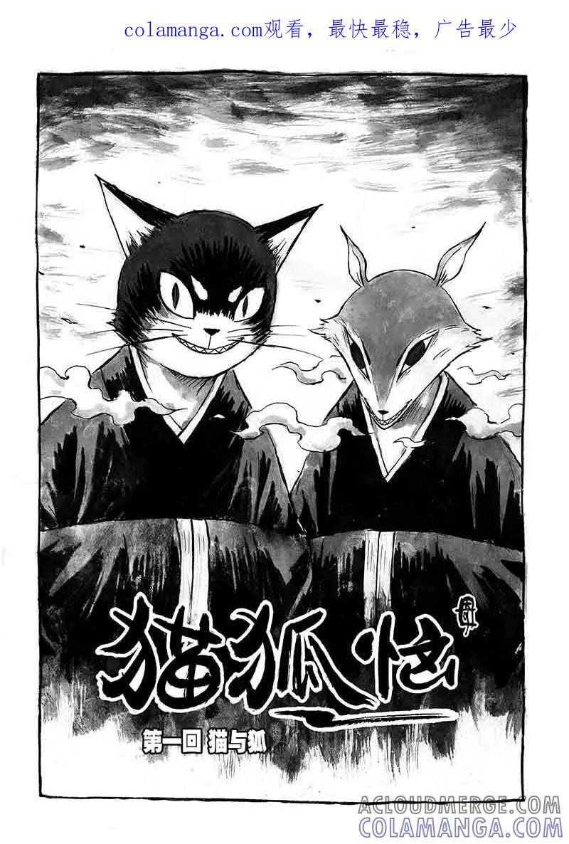 第1话2猫与狐-猫狐恼-新漫画（第1张）