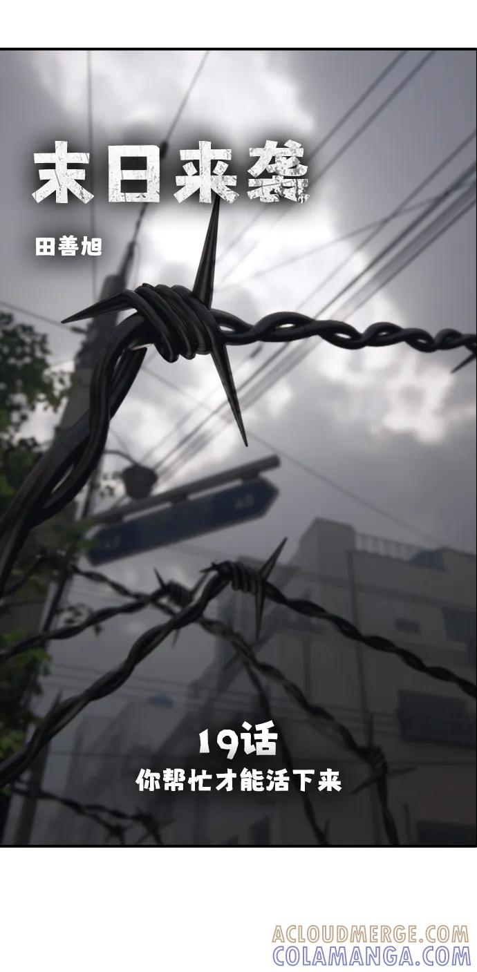 [第19话]你帮忙才能活下来-末日来袭-田善旭（第9张）