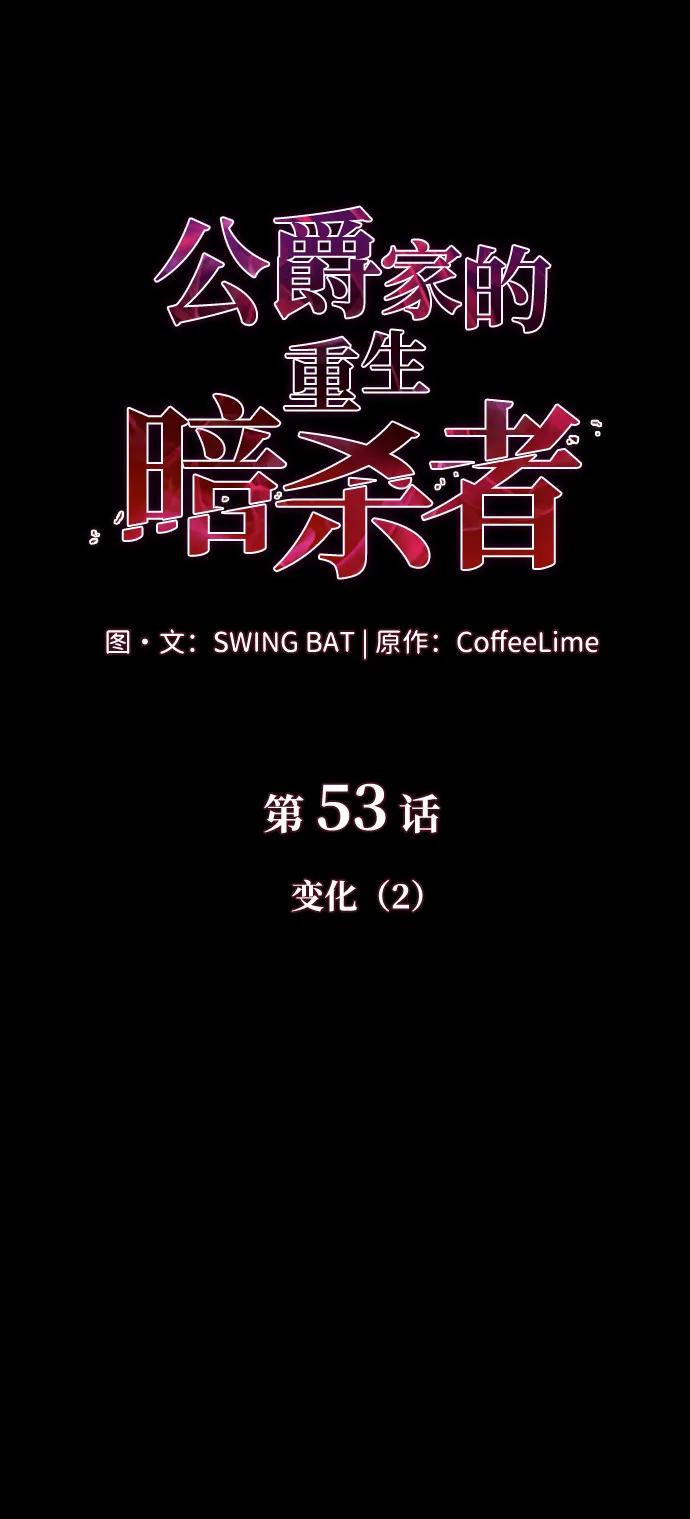 第53话变化（2）-公爵家的重生暗杀者-CoffeeLime/SWING BAT,SWING BAT（第24张）