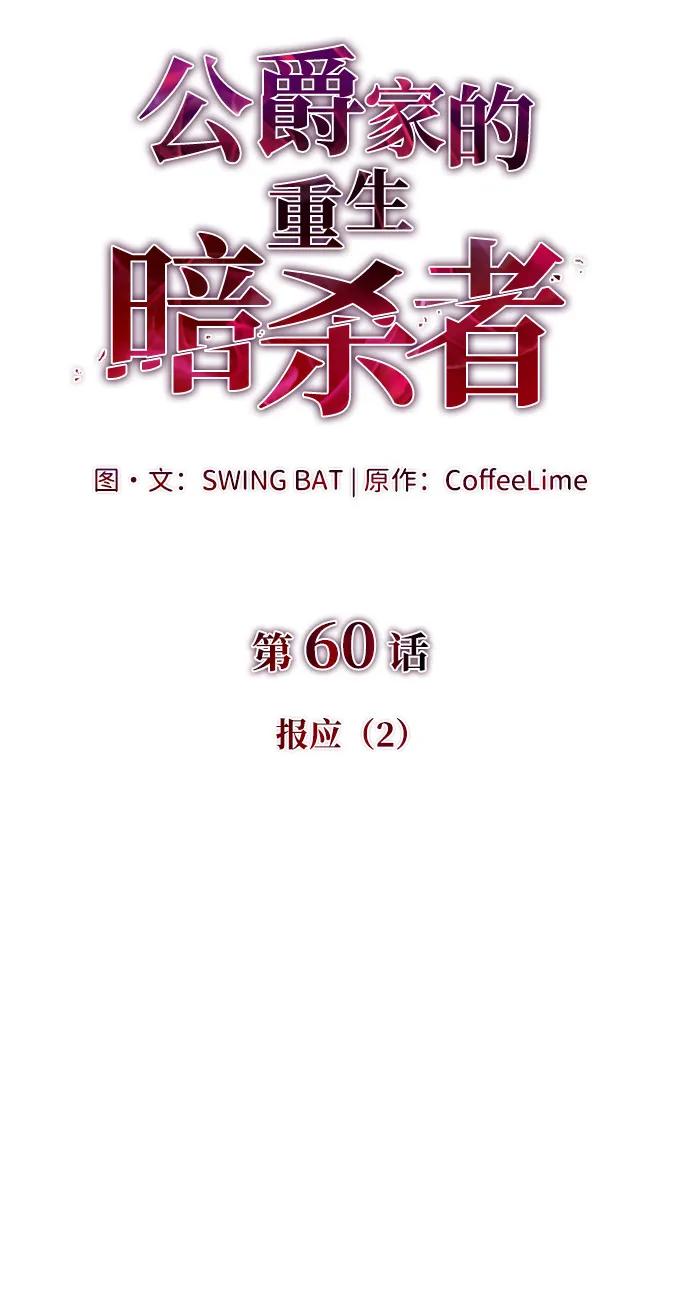 第60话报应（2）-公爵家的重生暗杀者-CoffeeLime/SWING BAT,SWING BAT（第15张）