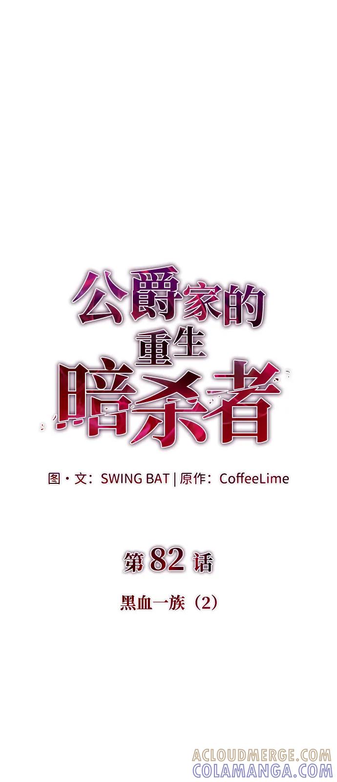 第82话黑血一族（2）-公爵家的重生暗杀者-CoffeeLime/SWING BAT,SWING BAT（第17张）