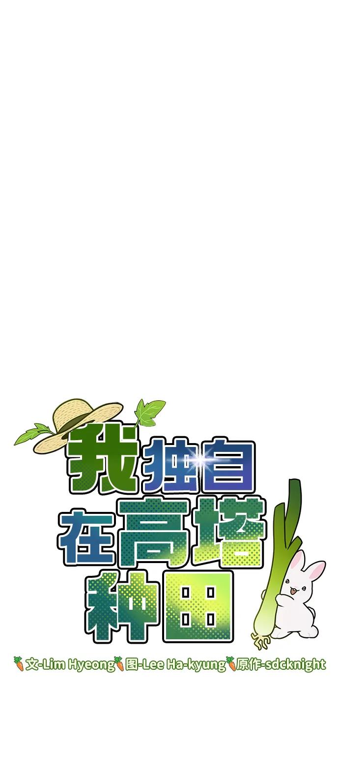 [第69话]很重要的关系-我独自在高塔种田-Lim Hyeong,Lee Ha-kyung/sdcknight（第7张）