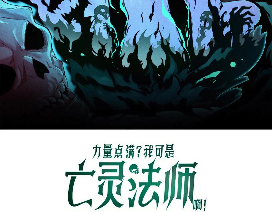 第79话“白泽”组织再度来袭-力量点满？我可是亡灵法师啊！-17K小说网+吃掉小杏仁（原著）+黑鸟社（制作）（第8张）