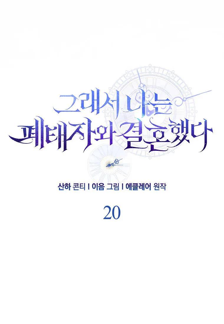 第20话-于是我和废太子结婚了-산하（第26张）