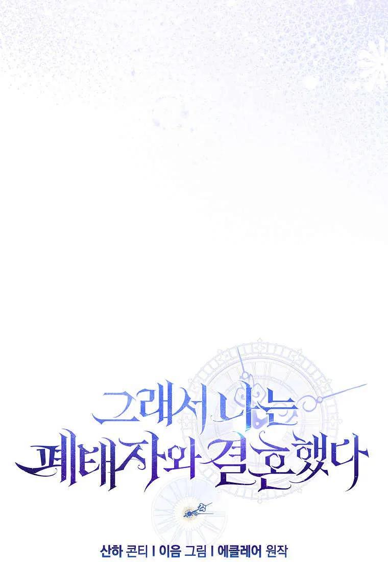 第38话-于是我和废太子结婚了-산하（第60张）
